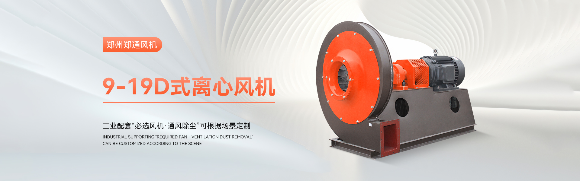 9-19D式離心風(fēng)機